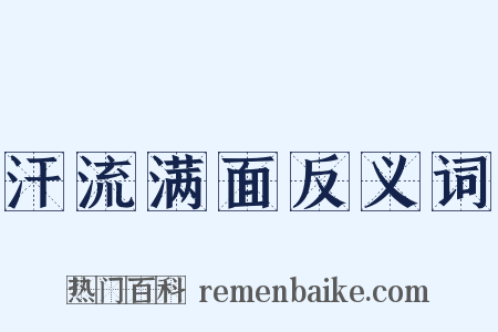 汗流满面反义词是什么意思的图片